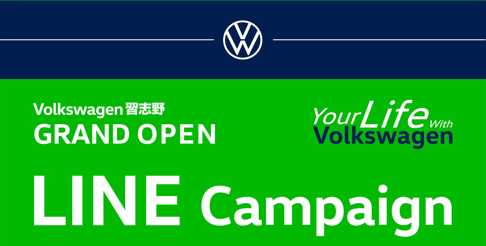 Volkswagen習志野 LINE Campaign