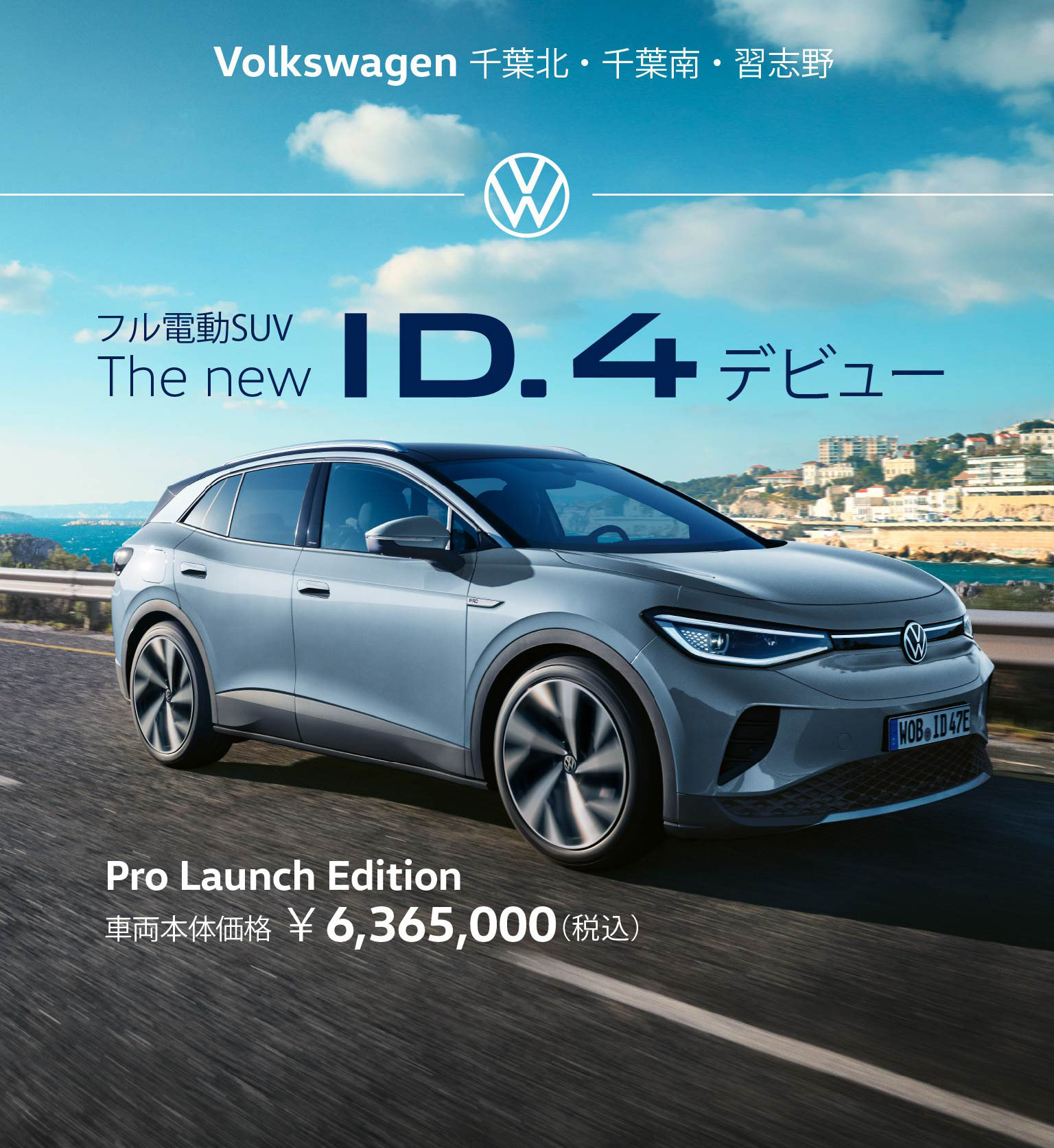 フル電動SUV The new ID.4デビュー