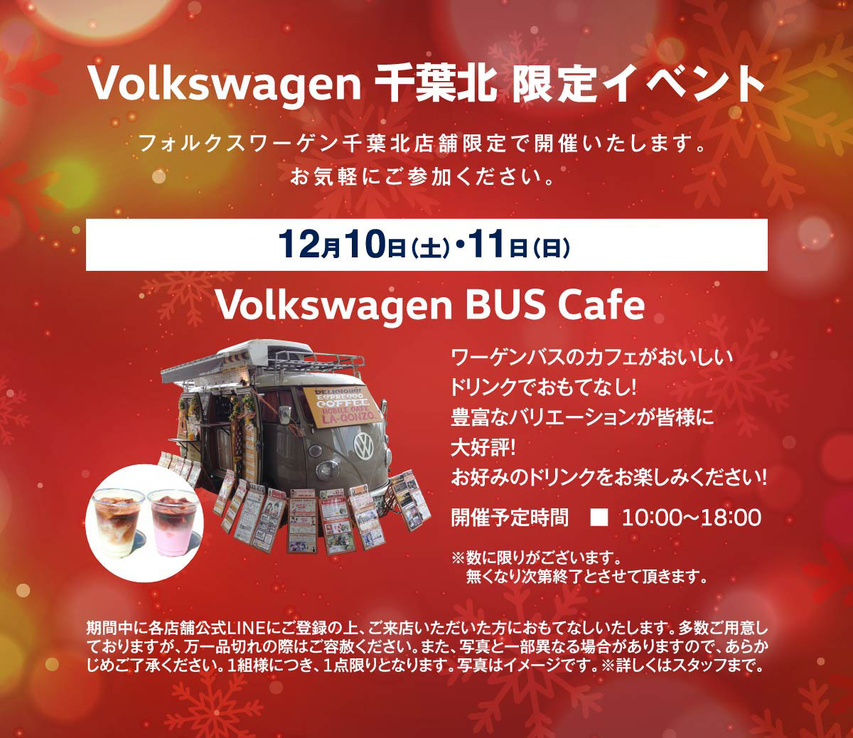 Volkswagen 千葉北限定イベント