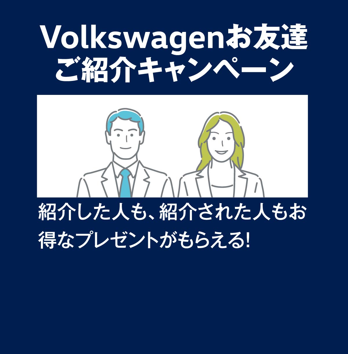 Volkswagenお友達ご紹介キャンペーン