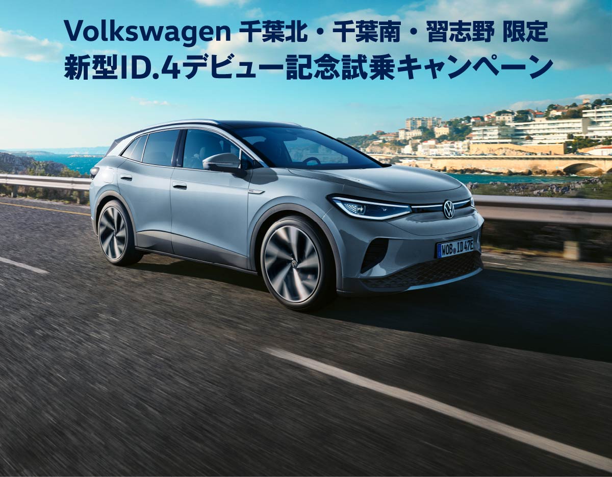 Volkswagen 千葉北・千葉南・習志野 限定 新型ID.4デビュー記念試乗キャンペーン