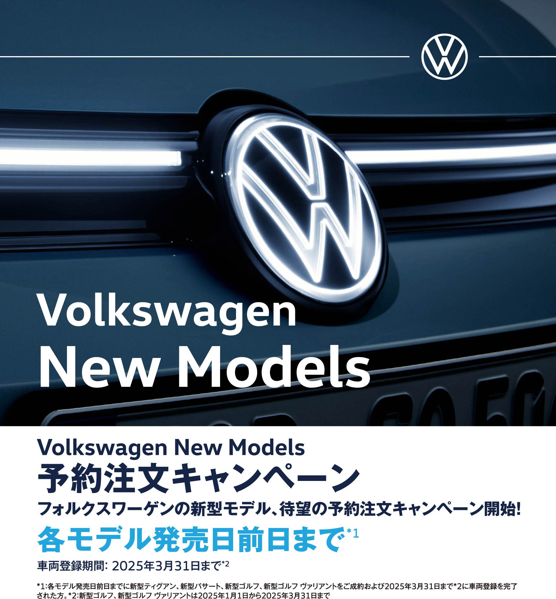 Volkswagen New Models 予約注文キャンペーン