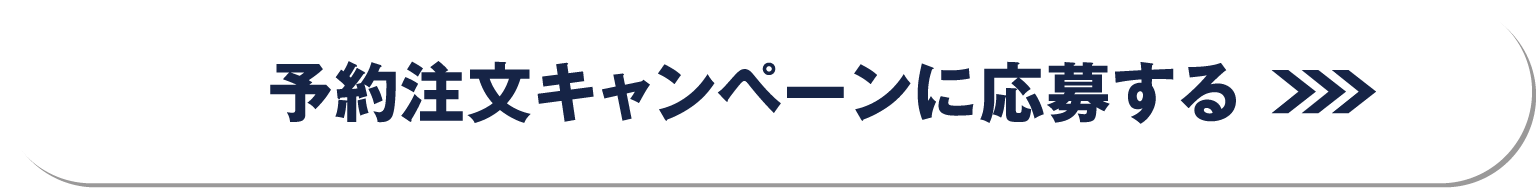 予約注文キャンペーンに応募する