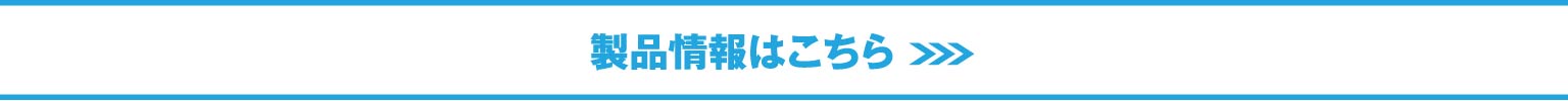 製品情報はコチラ