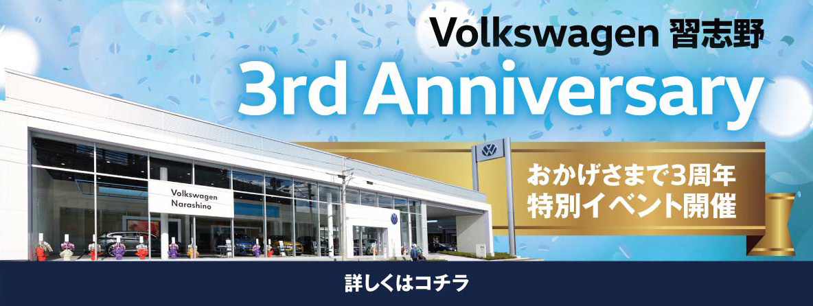 Volkswagen 習志野 3rd Anniversary